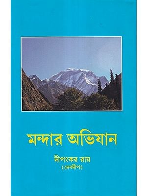 মন্দার অভিযান- Mandar Abhiyan (Bengali)