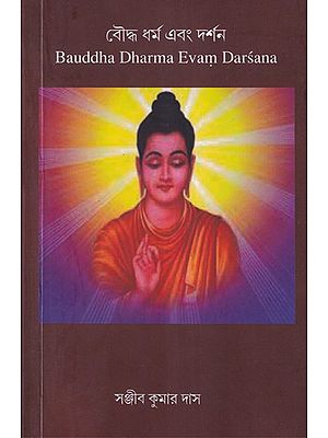 বৌদ্ধ ধর্ম এবং দর্শন- Bauddha Dharma Evam Darsana (Bengali)