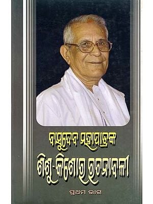 ବାସୁଦେବ ମହାପାତ୍ରଙ୍କ ଶିଶୁ କିଶୋଷ୍ଠୀ ସୂଚନାବଳୀ- Basudev Mohapatra's Childhood Memoirs (Part 1 in Oriya)