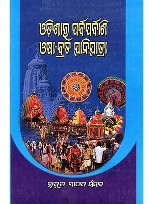 ଓଡ଼ିଶାର ପର୍ବପର୍ବାଣ ଓଷା-ବ୍ରର୍ତ ମାନିଯାତ୍ରା- Odishara Parbaparbani Oshabrata Janijatra (Oriya)