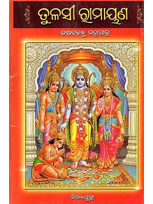 ତୁଳସୀ ରାମାୟଣ- Tulasi Ramayana (Oriya)