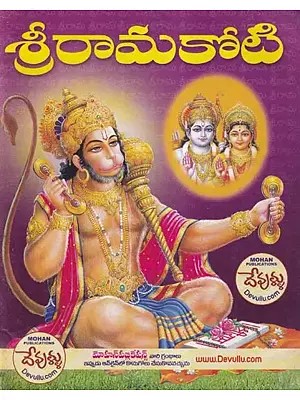 శ్రీరామకోటి- Sri Rama Koti (Telugu)