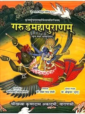 गरुडमहापुराणम् (संस्कृत एवम् हिन्दी अनुवाद) - Garuda Purana: The Only Complete Edition with Sanskrit Text and Hindi Translation