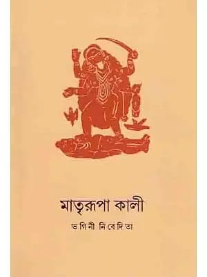 মাত্ররুপা কালী: Kali the Mother Goddess  (Bengali)