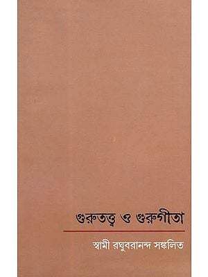 গুরুত্ত্ব ও গুরুগীতা: Gurutattva and Gurugita (Bengali)