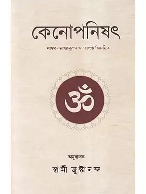 কেনোপনিষেদ: Kenopnishad (Bengali)