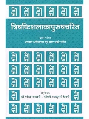 त्रिषष्टिशलाकापुरुषचरित- Trishashti Shalaka Purush Charita by Ajitnath and Sagar Chakri (An Old Book)