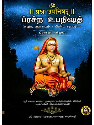 प्रश्न उपनिषद्/ப்ரச்ந உபநிஷத்: Prashna Upanishad Prana Vidya- Original Text with Tamil Translation (Sri Shankara Bhashyam and Madhuvarshini Tamil Commentary Included Prashna Upanishad Vivaranam)