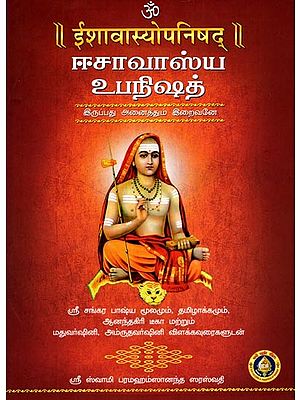 ईशावास्योपनिषद्/ஈசாவாஸ்ய உபநிஷத்: Ishavasya Upanisha- Shuklayajur Veda - Kanva Shakheeya