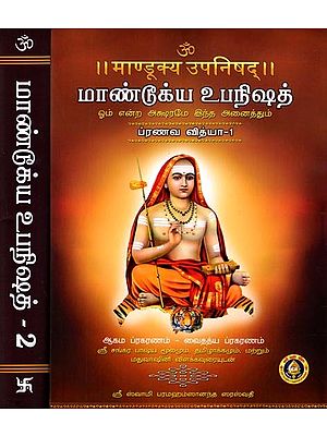 माण्डूक्य उपनिषद्மா|ண்டூக்ய உபநிஷத்: Mandukya Upanishad (Set of 2 Volumes)