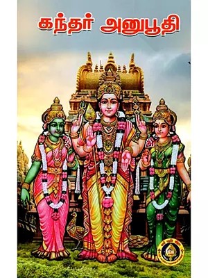 கந்தர் அனுபூதி: Kandar Anubhuti (Tamil)