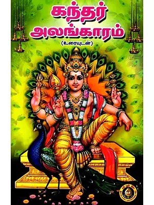கந்தரலங்காரம்: Kandar Alankaram (Tamil)