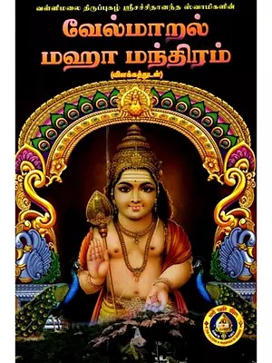 வேல் மாறல் மஹா மந்த்ரம்: Vel Maral Maha Mantram (Tamil)
