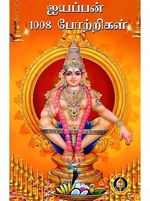 ஐயப்பன் 1008 போற்றிகள்: Aiyappan 1008 Potrigal (Tamil)
