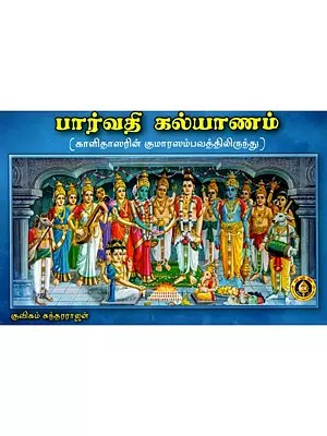 பார்வதி கல்யாணம்: Parvati Kalyanam (from Kumara Sambhavam) Tamil