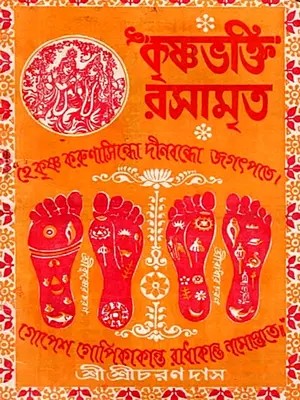 কৃষ্ণভক্তি-রসামৃত: Krishnabhakti-Rasamrita (Bengali)