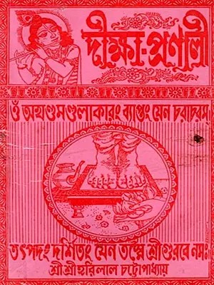 তন্ত্রোক্ত যন্ত্র ও মন্ত্র ধ্যান সহ দীক্ষা-প্রণালী: Tantrokta Yantra o Mantra Dhyana Saha Diksa-Pranali (Bengali)
