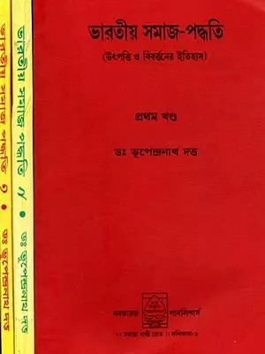 ভাৱতীয় সমাজ-পদ্ধতি (উৎপত্তি ও বিৰৰ্ত্তনের ইতিহাস): Bharatiya Samaja-Paddhati (Utpatti o Birarttanera Itihasai Set of 3 Volumes in Bengali)