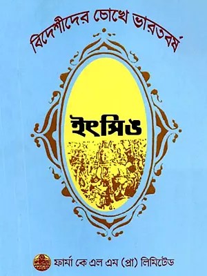 ইৎসিঙের দেখা ভারত: Itsinera Dekha Bharata (Bengali)