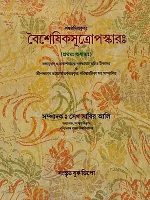 বৈশেষিকসূত্রোপস্কারঃ (প্রথমঃ অধ্যায়ঃ): Baisesikasutropaskarah (Prathamah Adhyayah in Bengali)