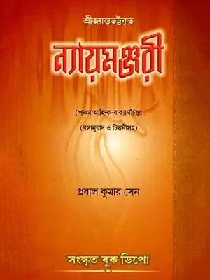 জয়ন্তভট্ট কৃত ন্যায়মঞ্জরী (পঞ্চম আহ্নিক- বাক্যার্থচিন্তা) (বঙ্গানুবাদ ও টিপ্পনী সহ): Jayantabhatta Krta Nyayamanjari (Pancama Ahnika- Bakyarthacinta (Banganubada o Tippani Saha in Bengali)