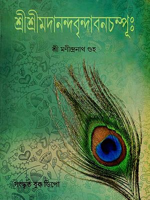 শ্রীশ্রীমদানন্দবৃন্দাবনচম্পুঃ":  Shri Shri Madananda Vrindavan Champu (Bengali)