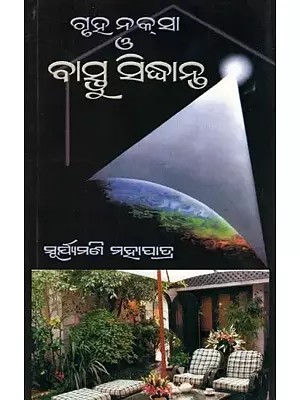 ଗୃହ ନକ୍ସା ও ବାସ୍ତୁ ସିଦ୍ଧାନ୍ତ- House Design and Vastu Principles (Oriya)