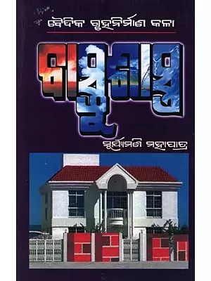 ବୈଦିକ ଗୃହନିର୍ମାଣ କଳା ବାସ୍ତୁଶାସ୍ତ୍ର- Vedic Art of House Building (Vastushastra in Oriya)