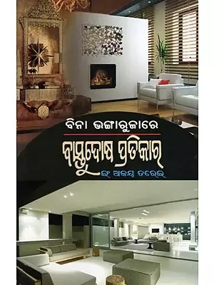 ବାସ୍ତୁଦୋଷ ପ୍ରତିକାର- Vastu Dosh Remedies: without Vandalism (Oriya)