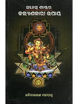ଅଧାତୁ ଶାସ୍ତ୍ରର କଲ୍ୟାଣକାରୀ ଉପାୟ- Adhyatma Sastrara Kalyanakari Upaya (Oriya)