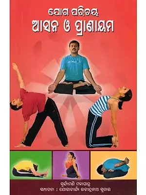 ଯୋଗ ପରିଚୟ ଆସନ ଓ ପ୍ରାଣାୟମ- Introduction to Yoga and Pranayama (Oriya)