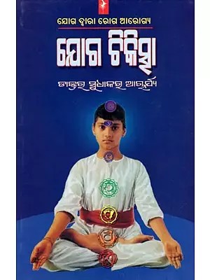 ଯୋଗ ଚିକିତ୍ସା- Yoga Therapy: Healing Diseases Through Yoga (Oriya)