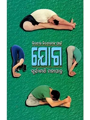 କିଶୋର କିଶୋରୀଙ୍କ ପାଇଁ ଯୋଗ- Yoga for Teenagers (Oriya)
