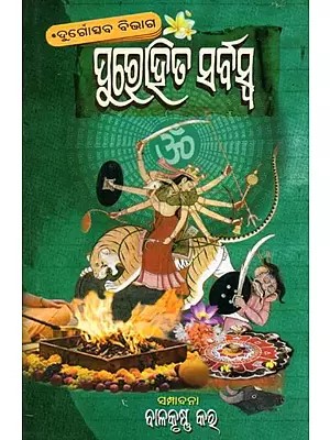 ପୁରୋହିତ ସର୍ବସ୍ବ (ଶାରଦୀୟ ଦୁର୍ଗାତ୍ସବ-ପୂଜାବିଧୂ ବିଭାଗ)- Purohita Sarbaswa (Sharadiya Durgotsaba Pujabidhi Bibhaga in Oriya)