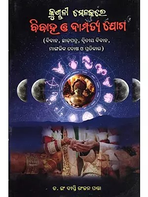 କୁଣ୍ଡଳୀ ମେଳକରେ ବିବାହ ଓ ଦାମ୍ପତ୍ୟ ଯୋଗ- Marriage and Couple Union in Kundali Match (Marriage, Divorce, Second Marriage, Manglik Bhakti and Remedies in Oriya)