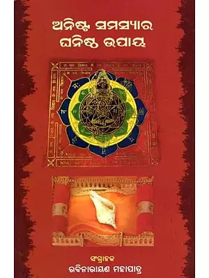 ଅନିଷ୍ଟ ସମସ୍ୟାର ଘନିଷ୍ଠ ଉପାୟ- Anista Samasyara Ghanistha Upaya (Oriya)