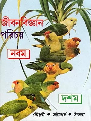 জীবন বিজ্ঞান পরিচয়- Introduction to Life Sciences for Grades 9 and 10 (An Old and Rare Book in Bengali)