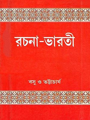 রচনা-ভারতী: Rachana-Bharati: Class 9 & 10 Texts for I.C.S.E. & C.B.S.E. Students (Bengali)