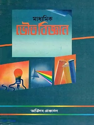 মাধ্যমিক ভৌত বিজ্ঞান- Secondary Physical Science (Text for Grades 9 And 10 in Bengali)