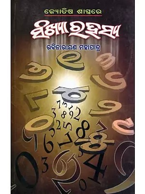 ଜ୍ୟୋତିଷ ଶାସ୍ତ୍ରରେ ସଂଖ୍ୟା ରହସ୍ୟ- The Mystery of Numbers in Astrology (Oriya)