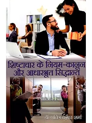 शिष्टाचार के नियम-कानून और आधारभूत सिद्धान्त: Rules and Basic Principles of Etiquette