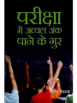 परीक्षा में अव्वल अंक पाने के गुर: Tricks to Get Top Marks in Exams