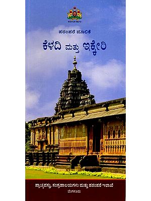 ಕೆಳದಿ ಮತ್ತು ಇಕ್ಕೇರಿ: Keladi Mattu Ikkeri (Kannada)