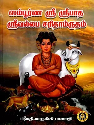 ஸம்பூர்ண ஸ்ரீ ஸ்ரீபாத ஸ்ரீவல்லப சரிதாம்ருதம்: The Complete Sri Sripada Sri Vallabha Charitamrutham (Tamil)