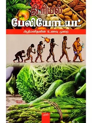 தி ரியல் பேலியோ டயட் (ஆதிமனிதனின் உணவு முறை): The Real Paleo Diet (The Human Diet) Tamil