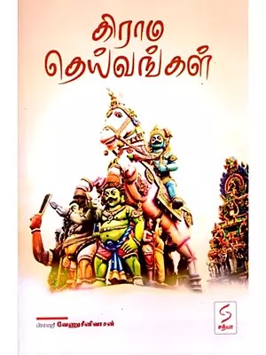 கிராமத் தெய்வங்கள் (ஊர்க்காவல் தெய்வங்கள் பற்றிய அரிய சரித்திரம்): Grama Deivangal Venu srinivasan (A Rare History of Village Guardian Deities) Tamil