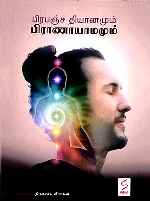 பிரபஞ்ச தியானமும் பிராணாயாமமும்: Prabanja Thiyanamum Pranayamamum (Tamil)