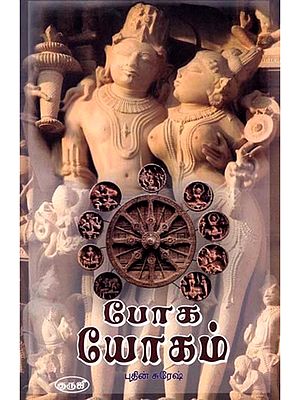 போக யோகம்: Yoga to Go (Tamil)