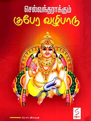 செல்வந்தராக்கும் குபேர வழிபாடு- Kubera Worship That Makes You Wealthy (Tamil)