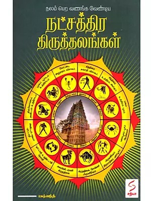 நட்சத்திர திருத்தலங்கள்- Natchathira Thiruthalangal (Tamil)